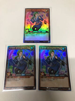 逆玉の神ディアンケト3枚セット