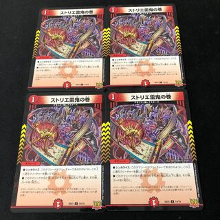 ストリエ雷鬼の巻