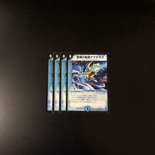 蒼狼の始祖アマテラス 4枚  デュエルマスターズ