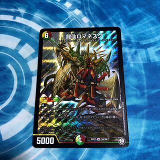 龍仙ロマネスク