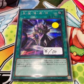 黒・魔・導・連・弾 シークレットレア　1枚特価品
