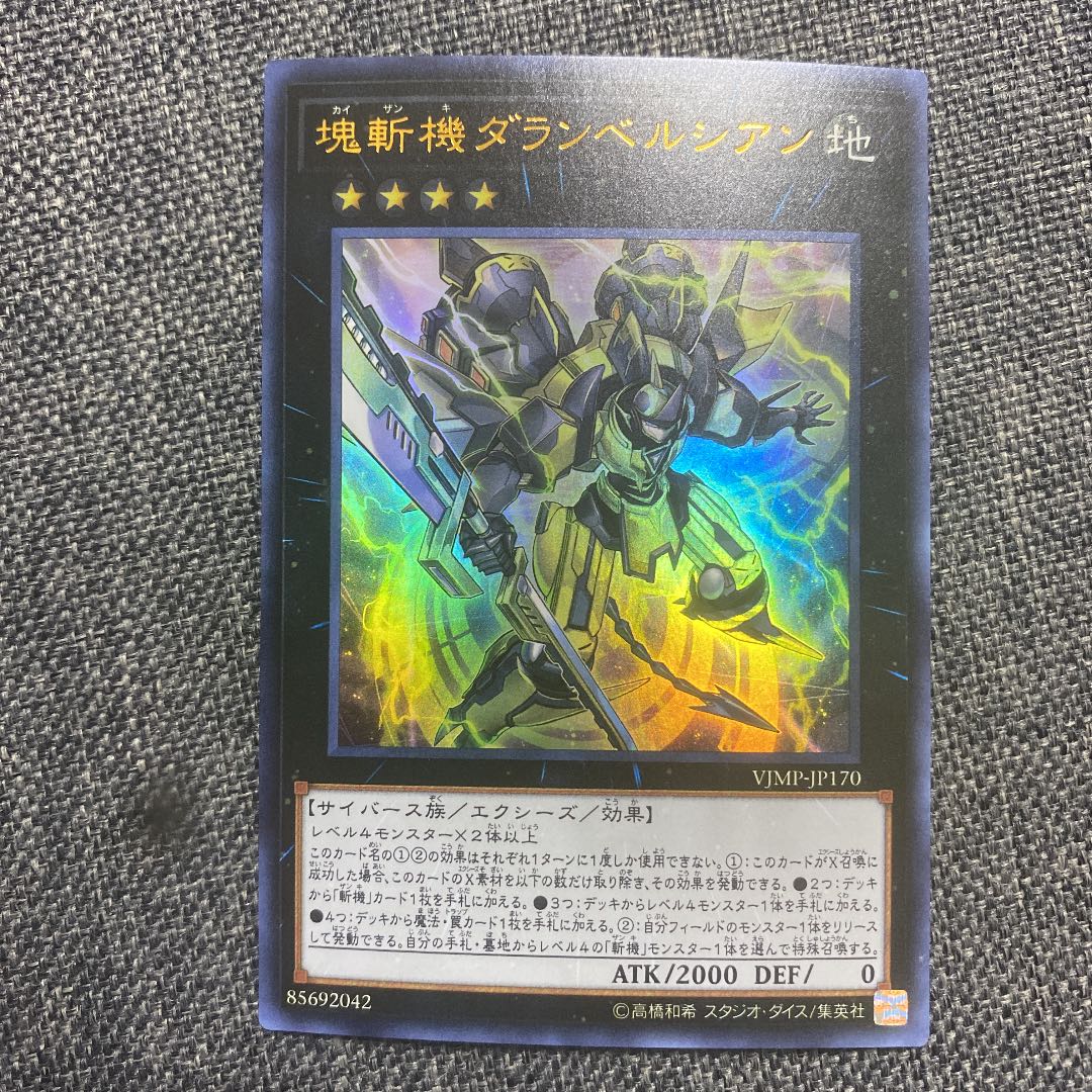 塊斬機ダランベルシアン