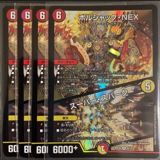 ボルシャック・NEX｜スーパー・スパーク　　４枚セット