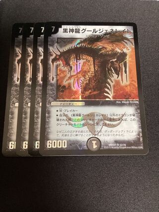 黒神龍グールジェネレイド