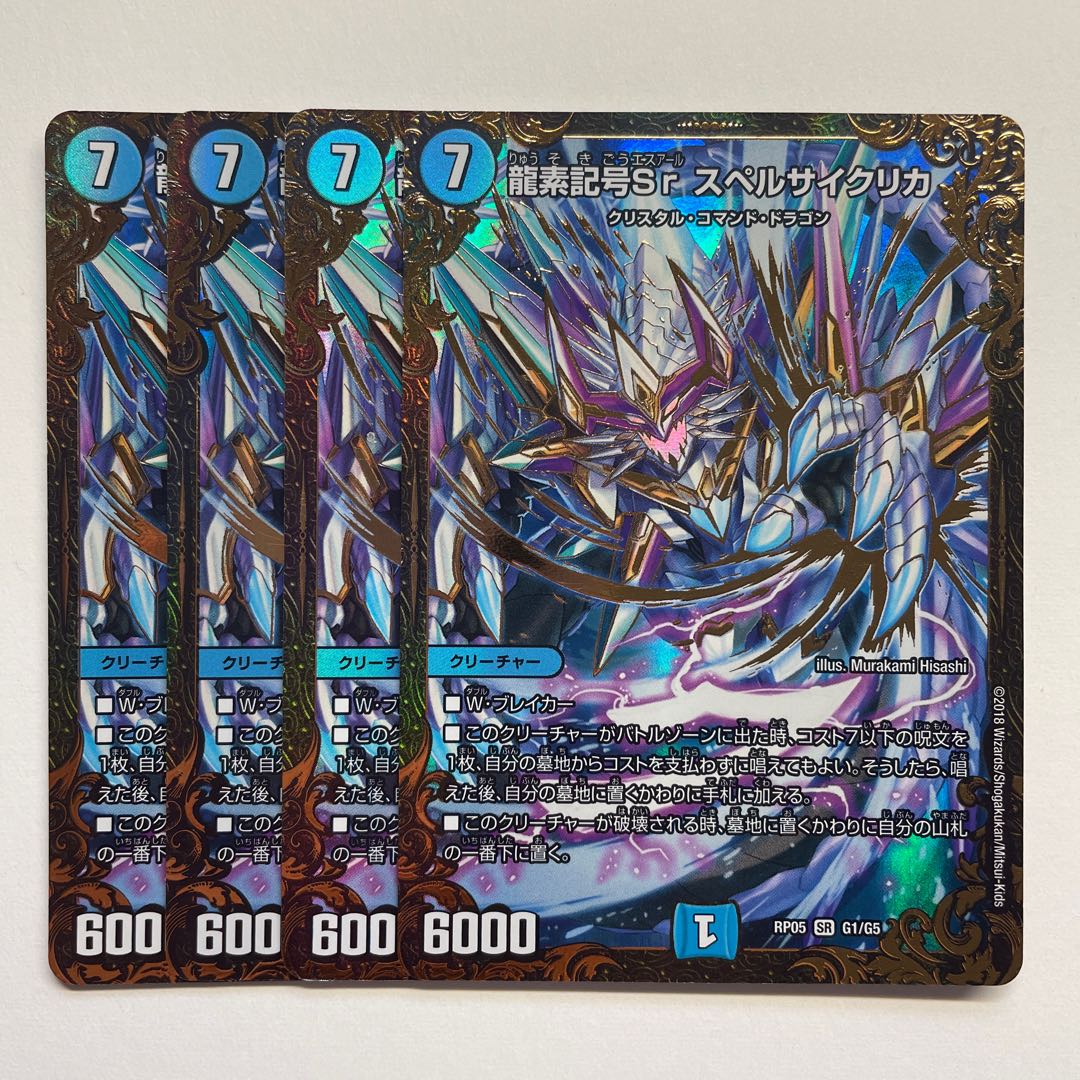 龍素記号Sr スペルサイクリカ×4