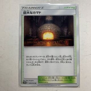 ポケモンカード 巨大なカマド 1枚