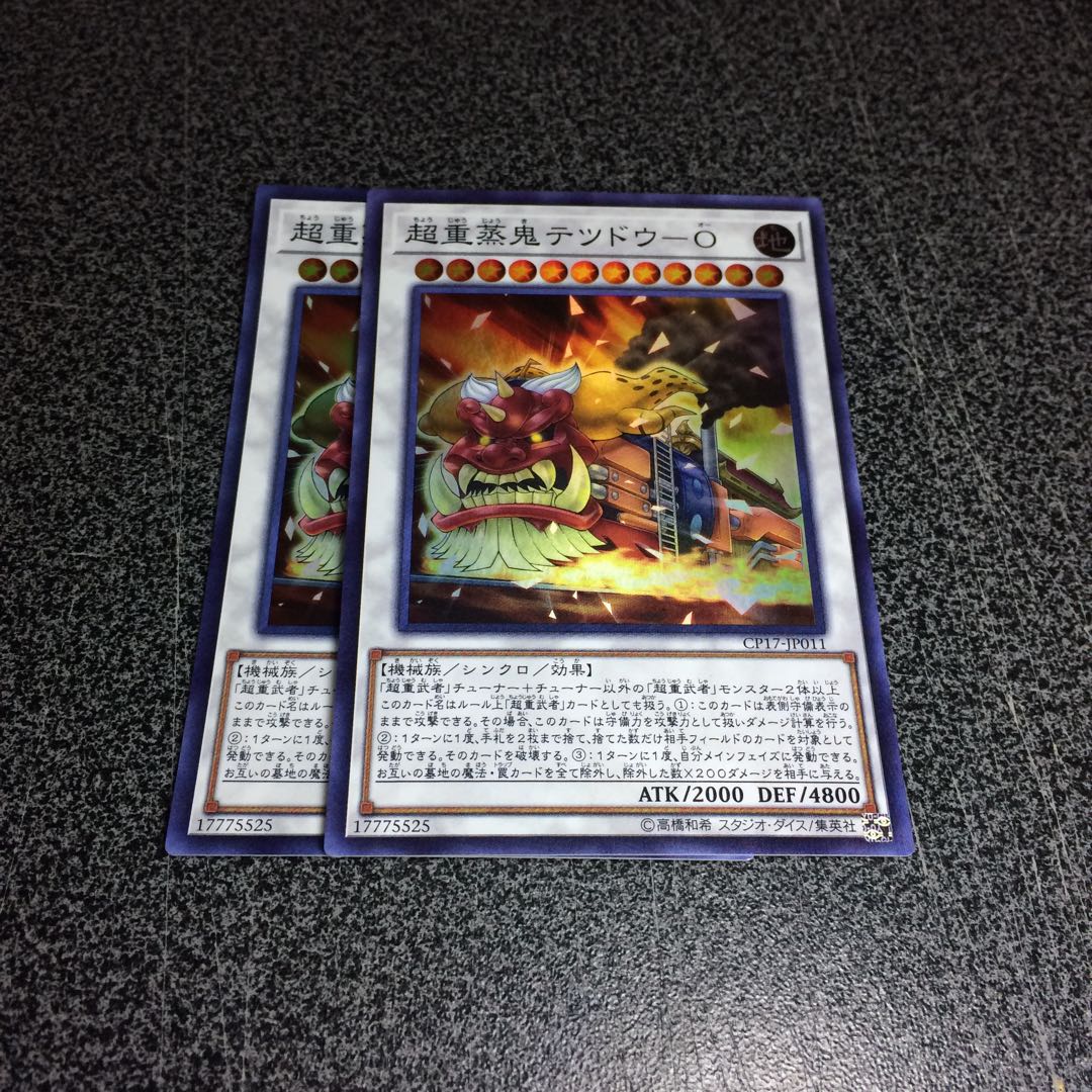 超重蒸鬼テツドウーO【SR】