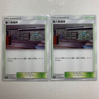 ポケモンカード 無人発電所 2枚セット