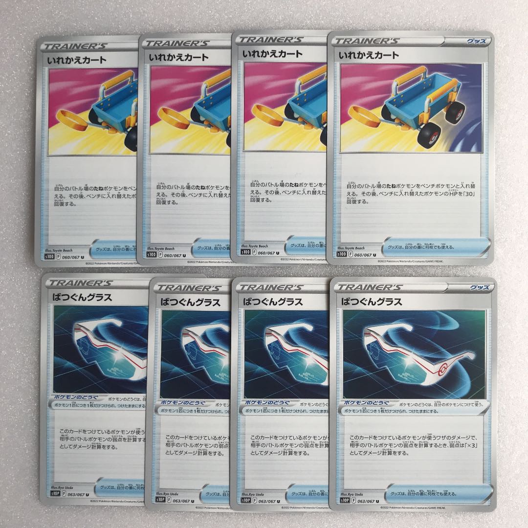 ポケモンカード　いれかえカート４枚　ばつぐんグラス４枚