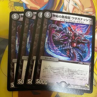 無垢の悪魔龍 ワザガナッシン