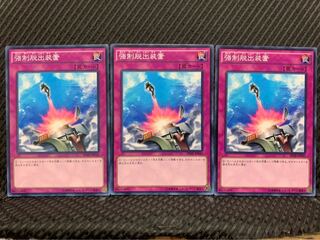 【ぽぽたん】遊戯王 2359 強制脱出装置 3枚 ノーマル