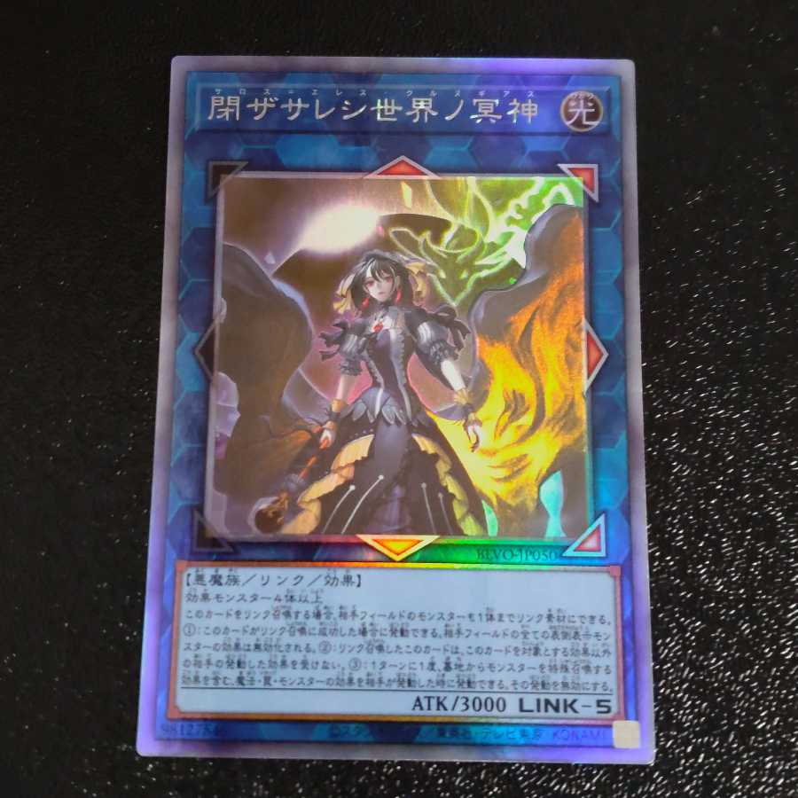 閉ザサレシ世界ノ冥神 ホログラフィックレア　【木林堂】