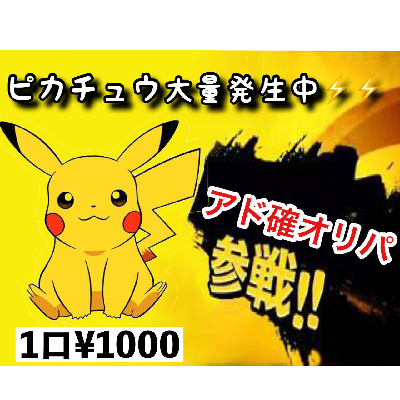 Guerrilla] [Ad fixed] Pikachu Mass Outbreak Lottery