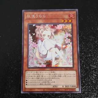 灰流うらら シークレットレア　【木林堂】