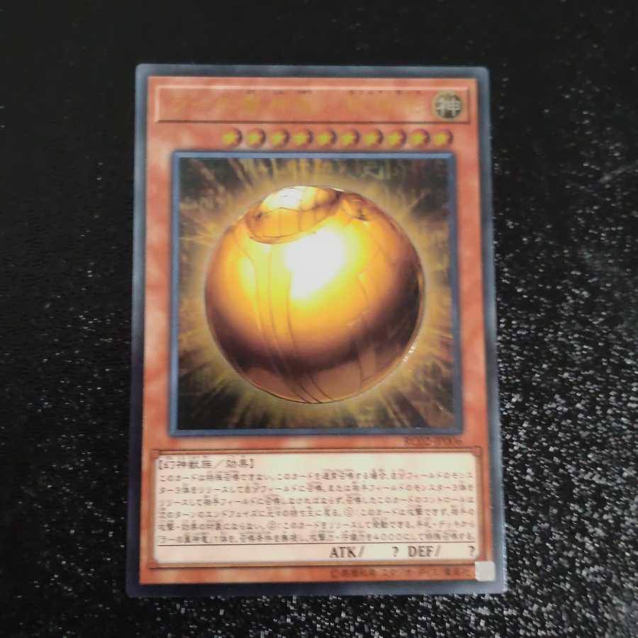 The Winged Dragon of Ra - Spherical Shape Ultimate Rare [Mokurindo].