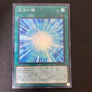 混沌の場　スーパー