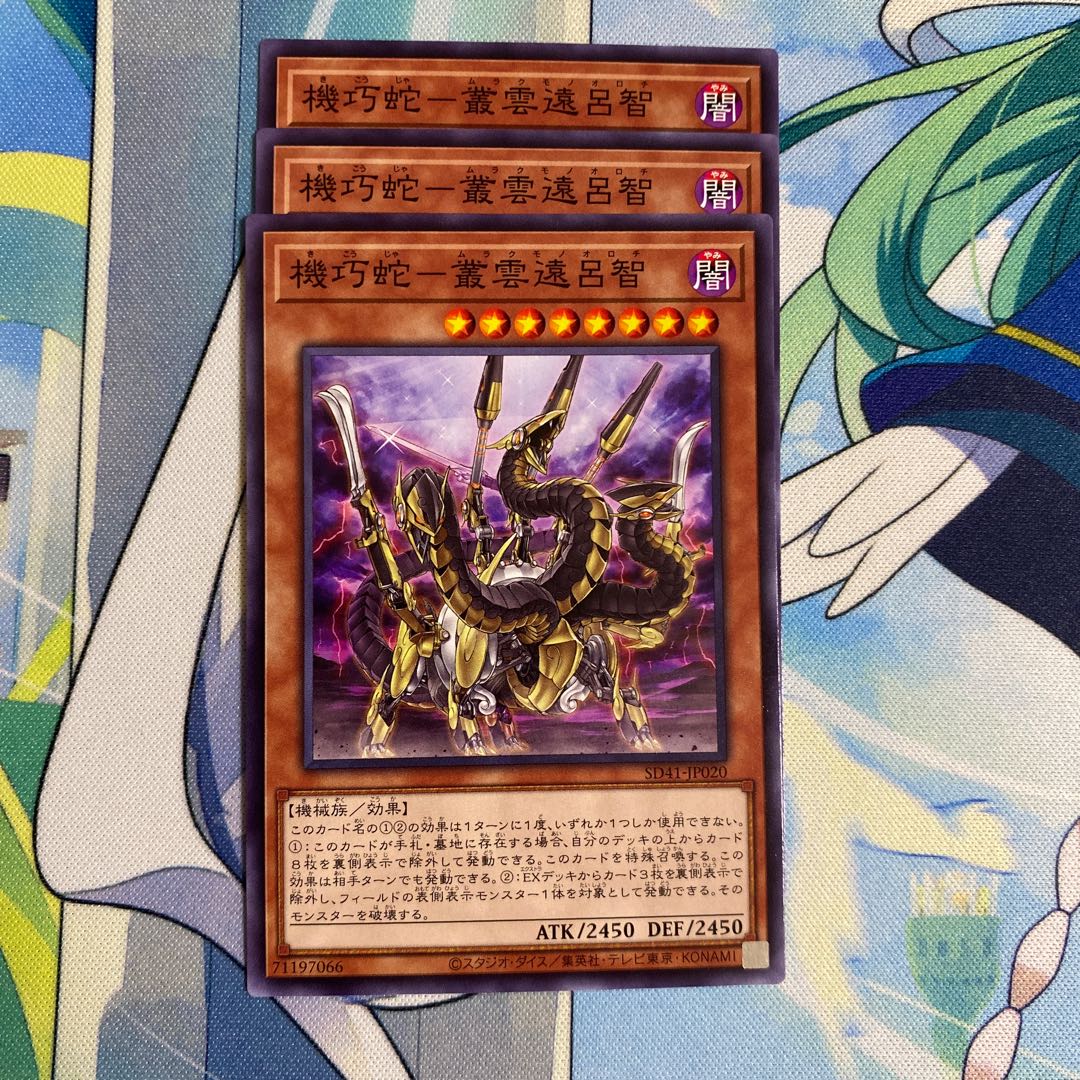 機巧蛇-叢雲遠呂智 ノーマル　3枚