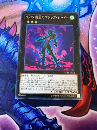 No.75 惑乱のゴシップ・シャドー レア 1枚