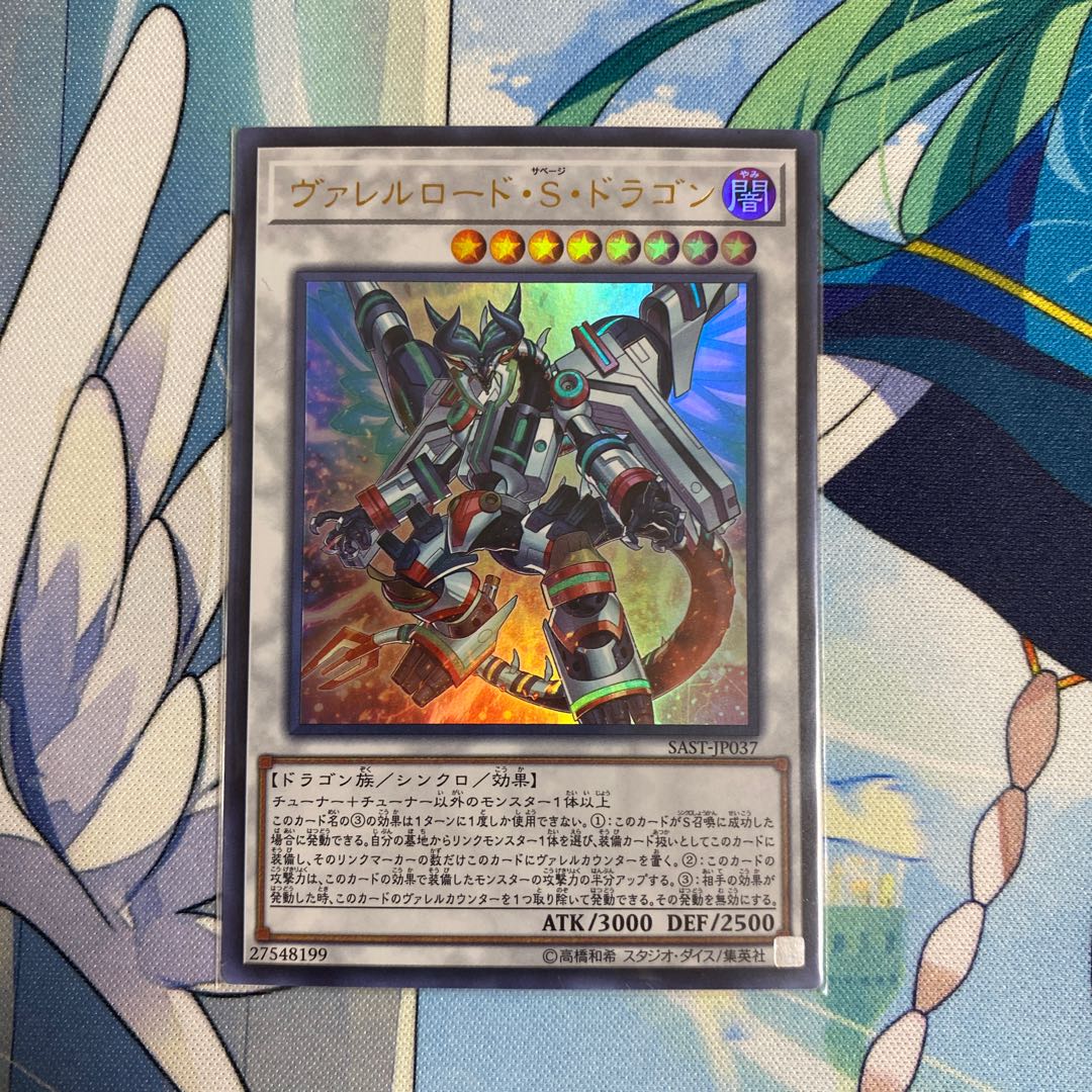 ヴァレルロード・S・ドラゴン ウルトラレア
