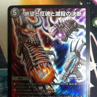 【最安値】絶望と反魂と滅殺の決断 1枚