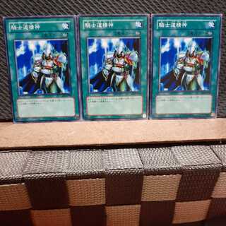 【ぽぽたん】遊戯王 3173 騎士道精神　ノーマル三枚セット