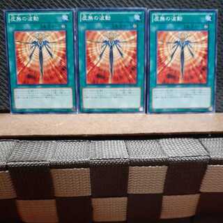 【ぽぽたん】遊戯王 3476 虚無の波動　ノーマル三枚セット