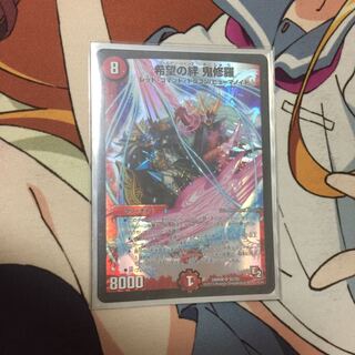 希望の絆 鬼修羅