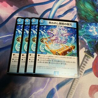 失われし禁術の復元 4枚