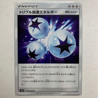 ポケモンカード トリプル加速エネルギー 1枚