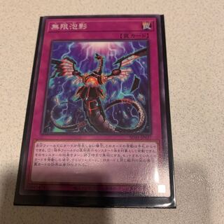 無限泡影　おまけ付き