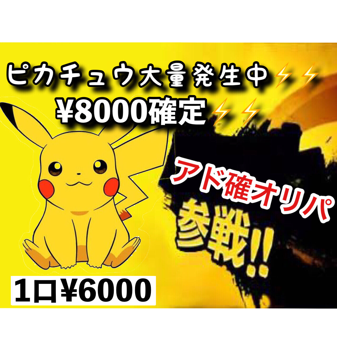 Guerrilla] [¥2000 ad fixed] Pikachu Mass Outbreak Lottery