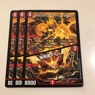 ボルシャック・スーパーヒーロー｜超英雄タイム　3枚