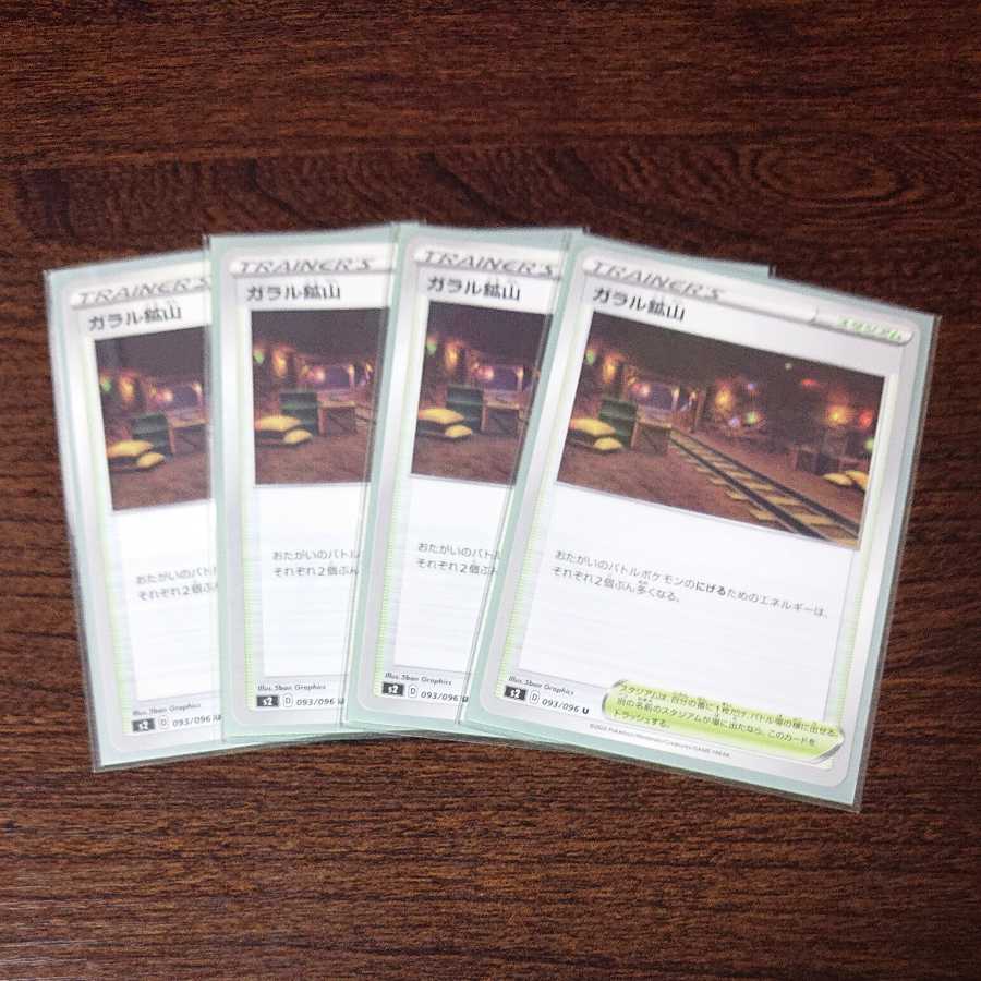 ガラル鉱山 4枚セット 4枚