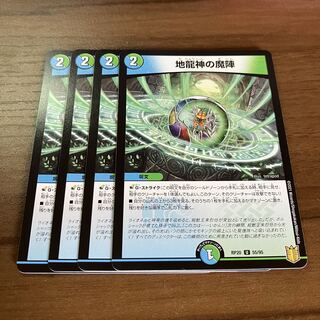 最安値　地龍神の魔陣　4枚