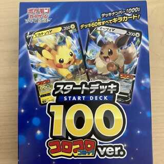 未開封　ポケモンカードゲーム スタートデッキ100 コロコロコミックver