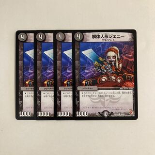 K113 解体人形ジェニー 4枚セット デュエマ トレトレ