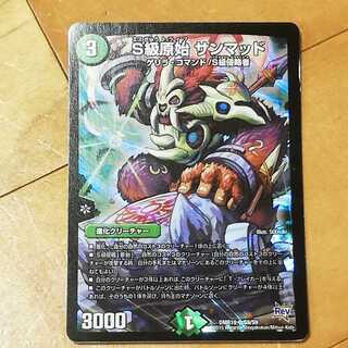 S級原始 サンマッド