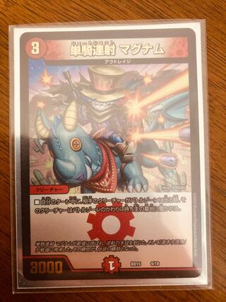 【即日発送】デュエルマスターズ　単騎連射 マグナム　