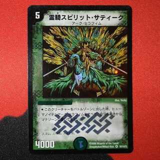 デュエルマスターズ 霊騎スピリット・サティーク