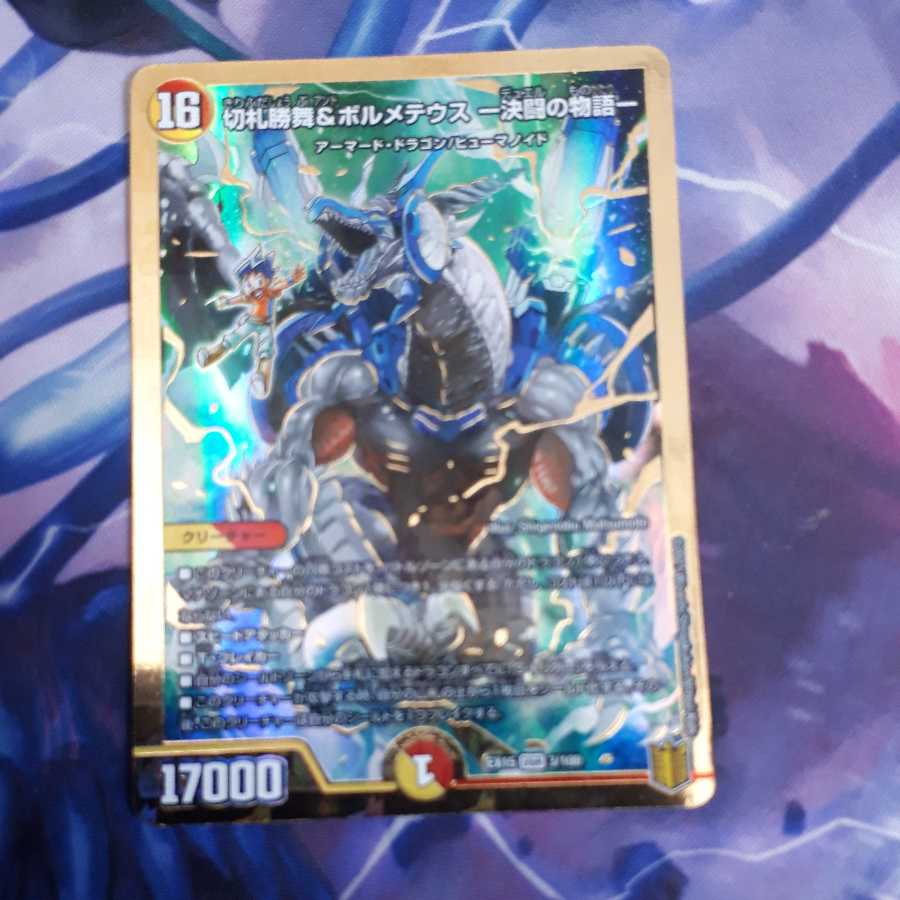 切札勝舞&ボルメテウス ‐決闘の物語‐