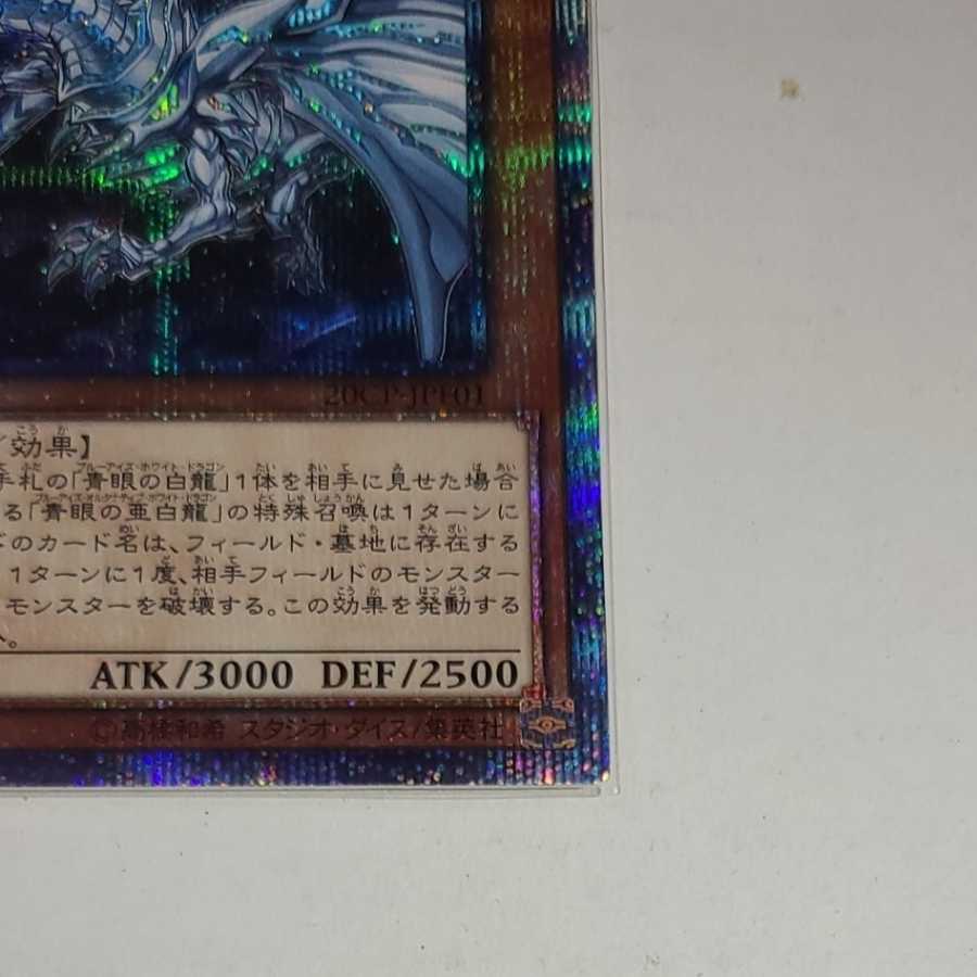 Blue-Eyes Alternative White Dragon 20th Secret Rare Fifth Alternative