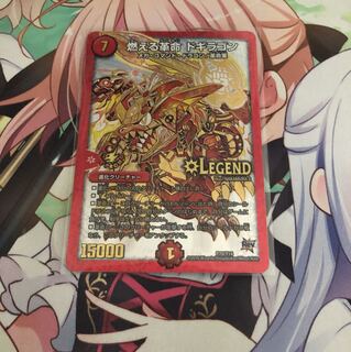 燃える革命ドギラゴン