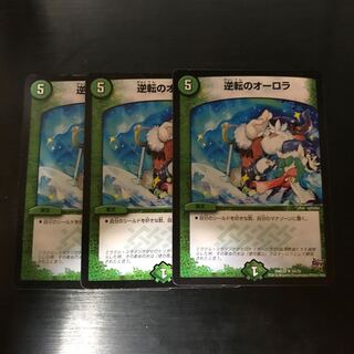 逆転のオーロラ　3枚