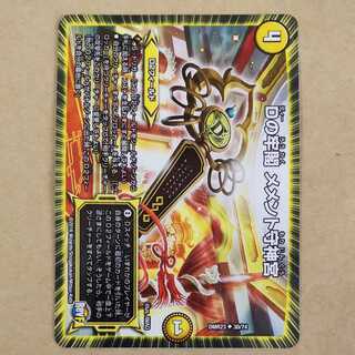 Dの牢閣 メメント守神宮　1枚