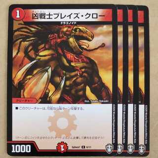 ブレイズクロー　4枚