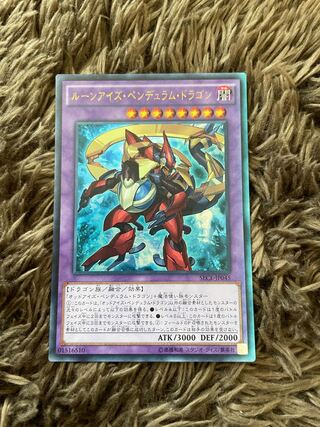 ルーンアイズ・ペンデュラム・ドラゴン ウルトラレア