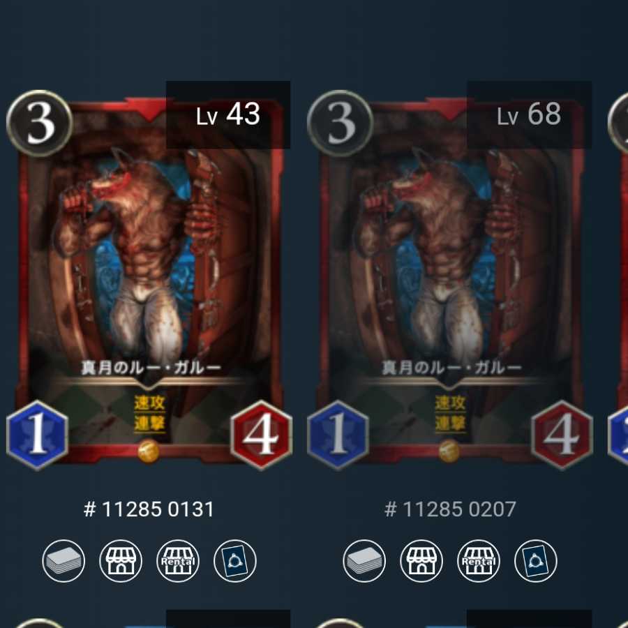 真月のルー・ガルー2枚