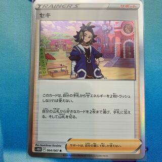 『他出品あり』セキ！