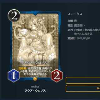 【レプリカ】アクア・クロノス（～5/8）