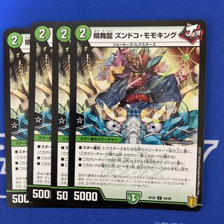 晴舞龍 ズンドコ・モモキング